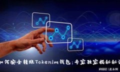 如何安全转账Tokenim钱包：