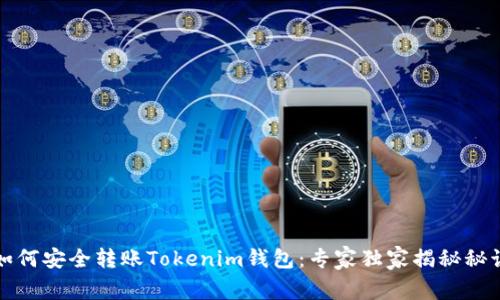 如何安全转账Tokenim钱包：专家独家揭秘秘诀