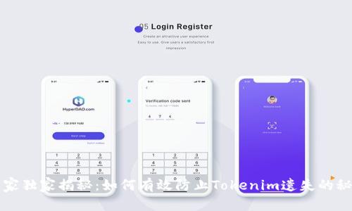 专家独家揭秘：如何有效防止Tokenim遗失的秘诀
