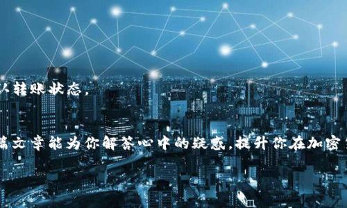 tiaotiUSDT钱包收款揭秘：专家独家分享收款秘诀！/tiaoti
USDT钱包, 收款, 加密货币/guanjianci

什么是USDT钱包？
说到USDT钱包，首先得明白USDT到底是什么。USDT，全名是Tether，一种与美元等法币挂钩的稳定币。简单来说，1个USDT大约等于1美元。这种特殊的币种在加密货币世界中扮演着非常重要的角色，尤其是在交易和储值方面。

那么，USDT钱包呢？它就是用来存储和管理你持有的USDT的工具。这种钱包可以是软件形式的（如手机应用、电脑客户端）也可以是硬件钱包（如冷钱包），每种形式都有其优缺点。

USDT钱包可以收款吗？
很多人会问：“USDT钱包真能收款吗？”答案是肯定的，USDT钱包当然可以收款。而且，收款过程非常简单。一般来说，只需让对方知道你的钱包地址，对方就可以通过转账将USDT发给你。

这里的“钱包地址”就像是你的银行账号，都是唯一的。不同的是，钱包地址一般比较长，包含数字和字母混合的形式，务必要确保准确无误！如果不小心输入错误，那可就太麻烦了，钱就可能“飞走”了。

如何从USDT钱包收款？
收款的具体步骤也很简单，以下是一个简单的操作流程：

ol
    listrong获取钱包地址：/strong登录你的USDT钱包，从钱包界面找到“收款”或“接收”选项，系统会生成一个钱包地址，或者给你一个二维码。/li
    listrong发送给对方：/strong把这个地址或者二维码发送给需要转账的人，能用微信、QQ或者其他通讯软件，随便你选。/li
    listrong确认转账：/strong对方在他自己的USDT钱包里输入你的地址，输入要转的USDT数量，确认转账。/li
    listrong等待到账：/strong一般情况下，转账会在几分钟内完成，你可以在自己的钱包里查看到到账情况。/li
/ol

当然了，建议在首次收款前，跟对方确认一下，以确保一切都是顺利的。

不同类型的USDT钱包
在选择USDT钱包的时候，你可能会发现有很多种类，接下来我来梳理一下它们的不同。

h4软件钱包/h4
软件钱包是最常见的一种，通常以应用程序或在线平台的形式存在。这种钱包的优点是使用方便、灵活，比如你可以随时随地在手机上管理你的USDT。不过，这种钱包的安全性相对较低，因为它们连接互联网，容易受到黑客攻击。

h4硬件钱包/h4
硬件钱包则是一种更安全的选择，像是一个小型的USB设备。这种钱包不会连接互联网，安全性更高，非常适合长期储值。缺点是相对较贵，而且不如软件钱包方便携带。

h4纸钱包/h4
纸钱包听起来很奇特，其实很简单，你可以将USDT的公钥和私钥打印在纸上。这种方式是为了避免黑客攻击，但如果纸张丢失或损坏，那可就是一笔完全损失的资产了。

收款的注意事项
在进行USDT收款时，有几个注意事项值得一提：

ul
    listrong确保地址准确：/strong如前所述，钱包地址很长，务必确保没有任何错误。/li
    listrong小额测试：/strong在大额度转账前，不妨先进行小额测试，这样可以确保交易安全无误。/li
    listrong手续费问题：/strong某些平台在转账时会收取手续费，了解清楚收费标准，以免发生误解。/li
    listrong留意网络状况：/strong有时候网络问题会导致转账延迟，建议在网络顺畅时进行。/li
/ul

常见问题解答
h41. 收款后多久会到账？/h4
通常来说，USDT转账是非常快速的，大多数情况下几分钟内能到账。但有时网络拥堵，不同链的分叉等情况可能会导致延迟。

h42. 收款有额度限制吗？/h4
不同的USDT钱包和交易所可能会有不同的限制，最好查询相关规则。一般来说，小额转账是没有限制的。

h43. 如果对方说已转账，但我没收到怎么办？/h4
首先，检查一下自己的钱包地址是否正确；其次，跟对方确认是否真的完成了转账；最后，可以通过区块链浏览器查看交易记录，确认转账状态。

总结
总之，USDT钱包不仅可以收款，而且操作简单易懂，只要掌握一些基本知识和注意事项，你就能轻松地管理你的加密资产。希望这篇文章能为你解答心中的疑惑，提升你在加密货币交易中的信心与能力！说真的，学会这些技巧，不仅能让你放心收款，还能帮助你更好地参与到这个酷炫的数字货币世界中去。

如果还有其他问题或者需要更深入的解读，随时欢迎留言交流哦！我们一起探索这一领域的更多秘密和乐趣吧！