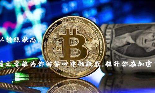 tiaotiUSDT钱包收款揭秘：专家独家分享收款秘诀！/tiaoti
USDT钱包, 收款, 加密货币/guanjianci

什么是USDT钱包？
说到USDT钱包，首先得明白USDT到底是什么。USDT，全名是Tether，一种与美元等法币挂钩的稳定币。简单来说，1个USDT大约等于1美元。这种特殊的币种在加密货币世界中扮演着非常重要的角色，尤其是在交易和储值方面。

那么，USDT钱包呢？它就是用来存储和管理你持有的USDT的工具。这种钱包可以是软件形式的（如手机应用、电脑客户端）也可以是硬件钱包（如冷钱包），每种形式都有其优缺点。

USDT钱包可以收款吗？
很多人会问：“USDT钱包真能收款吗？”答案是肯定的，USDT钱包当然可以收款。而且，收款过程非常简单。一般来说，只需让对方知道你的钱包地址，对方就可以通过转账将USDT发给你。

这里的“钱包地址”就像是你的银行账号，都是唯一的。不同的是，钱包地址一般比较长，包含数字和字母混合的形式，务必要确保准确无误！如果不小心输入错误，那可就太麻烦了，钱就可能“飞走”了。

如何从USDT钱包收款？
收款的具体步骤也很简单，以下是一个简单的操作流程：

ol
    listrong获取钱包地址：/strong登录你的USDT钱包，从钱包界面找到“收款”或“接收”选项，系统会生成一个钱包地址，或者给你一个二维码。/li
    listrong发送给对方：/strong把这个地址或者二维码发送给需要转账的人，能用微信、QQ或者其他通讯软件，随便你选。/li
    listrong确认转账：/strong对方在他自己的USDT钱包里输入你的地址，输入要转的USDT数量，确认转账。/li
    listrong等待到账：/strong一般情况下，转账会在几分钟内完成，你可以在自己的钱包里查看到到账情况。/li
/ol

当然了，建议在首次收款前，跟对方确认一下，以确保一切都是顺利的。

不同类型的USDT钱包
在选择USDT钱包的时候，你可能会发现有很多种类，接下来我来梳理一下它们的不同。

h4软件钱包/h4
软件钱包是最常见的一种，通常以应用程序或在线平台的形式存在。这种钱包的优点是使用方便、灵活，比如你可以随时随地在手机上管理你的USDT。不过，这种钱包的安全性相对较低，因为它们连接互联网，容易受到黑客攻击。

h4硬件钱包/h4
硬件钱包则是一种更安全的选择，像是一个小型的USB设备。这种钱包不会连接互联网，安全性更高，非常适合长期储值。缺点是相对较贵，而且不如软件钱包方便携带。

h4纸钱包/h4
纸钱包听起来很奇特，其实很简单，你可以将USDT的公钥和私钥打印在纸上。这种方式是为了避免黑客攻击，但如果纸张丢失或损坏，那可就是一笔完全损失的资产了。

收款的注意事项
在进行USDT收款时，有几个注意事项值得一提：

ul
    listrong确保地址准确：/strong如前所述，钱包地址很长，务必确保没有任何错误。/li
    listrong小额测试：/strong在大额度转账前，不妨先进行小额测试，这样可以确保交易安全无误。/li
    listrong手续费问题：/strong某些平台在转账时会收取手续费，了解清楚收费标准，以免发生误解。/li
    listrong留意网络状况：/strong有时候网络问题会导致转账延迟，建议在网络顺畅时进行。/li
/ul

常见问题解答
h41. 收款后多久会到账？/h4
通常来说，USDT转账是非常快速的，大多数情况下几分钟内能到账。但有时网络拥堵，不同链的分叉等情况可能会导致延迟。

h42. 收款有额度限制吗？/h4
不同的USDT钱包和交易所可能会有不同的限制，最好查询相关规则。一般来说，小额转账是没有限制的。

h43. 如果对方说已转账，但我没收到怎么办？/h4
首先，检查一下自己的钱包地址是否正确；其次，跟对方确认是否真的完成了转账；最后，可以通过区块链浏览器查看交易记录，确认转账状态。

总结
总之，USDT钱包不仅可以收款，而且操作简单易懂，只要掌握一些基本知识和注意事项，你就能轻松地管理你的加密资产。希望这篇文章能为你解答心中的疑惑，提升你在加密货币交易中的信心与能力！说真的，学会这些技巧，不仅能让你放心收款，还能帮助你更好地参与到这个酷炫的数字货币世界中去。

如果还有其他问题或者需要更深入的解读，随时欢迎留言交流哦！我们一起探索这一领域的更多秘密和乐趣吧！