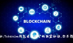 专家揭秘：Tokenim钱包质押