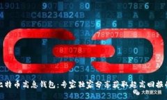揭秘比特币高息钱包：专