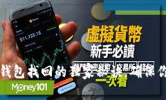 专家揭秘：以太坊钱包找