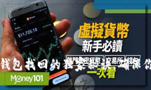 专家揭秘：以太坊钱包找回的独家秘诀，确保你的数字资产安全！
