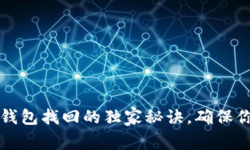 专家揭秘：以太坊钱包找回的独家秘诀，确保你的数字资产安全！