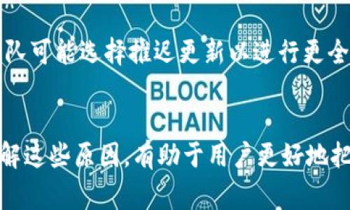 关于“Tokenim为什么不能更新”这个问题，我们可以从多个方面进行探讨。Tokenim是一种代币或数字资产，涉及其更新的问题，通常与技术、市场、合规性等因素有关。以下是一些可能的原因：

### 1. 技术问题
平台维护或故障
很有可能在某个时间段，Tokenim的开发团队正在进行系统维护，或是遇到了意外的技术故障。这种情况下，暂时无法进行更新的情况是普遍存在的。

代码漏洞或错误
更新通常需要经过严格的测试，如果在测试过程中发现了潜在的代码漏洞，开发团队可能会决定推迟更新，以确保用户资产的安全。

### 2. 合规性问题
法律法规的限制
Tokenim涉及的区域可能有特定的法律法规，要求团队在更新前遵循某些合规流程。如果团队未能满足这些要求，也可能导致更新的延迟。

监管审查
某些国家或地区的监管机构可能对数字货币或代币的性质进行了新的审查，从而导致开发团队需要暂停更新，以应对新的合规要求。

### 3. 市场因素
市场反应与需求
有时候，Tokenim的开发团队可能会根据市场反馈决定是否更新。当市场需求不足时，团队可能会评估更新的必要性。

竞争压力
在数字货币领域，竞争是很激烈的。如果竞争对手推出了新功能，Tokenim的团队可能需要更多时间来评估和实施相应的更新。

### 4. 团队内部问题
团队结构调整
团队内部发生人员变动、结构调整等也可能会影响更新的频率。如果一个关键开发人员辞职，可能会导致项目进度的缓慢。

资金问题
开发更新需要资金支持，若团队面临资金短缺，可能会影响更新的实施及开发工作。

### 5. 用户反馈
用户意见的考虑
Tokenim的开发团队可能在收集用户的反馈和建议，若用户对某个功能的期待较高，而更新内容未能满足这一点，团队可能选择推迟更新以进行更全面的调整。

### 小结
更新的原因是多方面的，作为用户，我们需要保持耐心，可能会随着时间的推移，Tokenim会发布更为全面的声明。了解这些原因，有助于用户更好地把握Tokenim的动态，进而做出合理的投资决策。希望以上信息能对您有所帮助！如果您还有其他问题，随时欢迎提问。