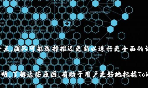 关于“Tokenim为什么不能更新”这个问题，我们可以从多个方面进行探讨。Tokenim是一种代币或数字资产，涉及其更新的问题，通常与技术、市场、合规性等因素有关。以下是一些可能的原因：

### 1. 技术问题
平台维护或故障
很有可能在某个时间段，Tokenim的开发团队正在进行系统维护，或是遇到了意外的技术故障。这种情况下，暂时无法进行更新的情况是普遍存在的。

代码漏洞或错误
更新通常需要经过严格的测试，如果在测试过程中发现了潜在的代码漏洞，开发团队可能会决定推迟更新，以确保用户资产的安全。

### 2. 合规性问题
法律法规的限制
Tokenim涉及的区域可能有特定的法律法规，要求团队在更新前遵循某些合规流程。如果团队未能满足这些要求，也可能导致更新的延迟。

监管审查
某些国家或地区的监管机构可能对数字货币或代币的性质进行了新的审查，从而导致开发团队需要暂停更新，以应对新的合规要求。

### 3. 市场因素
市场反应与需求
有时候，Tokenim的开发团队可能会根据市场反馈决定是否更新。当市场需求不足时，团队可能会评估更新的必要性。

竞争压力
在数字货币领域，竞争是很激烈的。如果竞争对手推出了新功能，Tokenim的团队可能需要更多时间来评估和实施相应的更新。

### 4. 团队内部问题
团队结构调整
团队内部发生人员变动、结构调整等也可能会影响更新的频率。如果一个关键开发人员辞职，可能会导致项目进度的缓慢。

资金问题
开发更新需要资金支持，若团队面临资金短缺，可能会影响更新的实施及开发工作。

### 5. 用户反馈
用户意见的考虑
Tokenim的开发团队可能在收集用户的反馈和建议，若用户对某个功能的期待较高，而更新内容未能满足这一点，团队可能选择推迟更新以进行更全面的调整。

### 小结
更新的原因是多方面的，作为用户，我们需要保持耐心，可能会随着时间的推移，Tokenim会发布更为全面的声明。了解这些原因，有助于用户更好地把握Tokenim的动态，进而做出合理的投资决策。希望以上信息能对您有所帮助！如果您还有其他问题，随时欢迎提问。