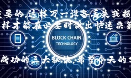 专家揭秘：如何通过钱包轻松购买USDT的独家秘诀
USDT, 加密货币, 钱包购买/guanjianci

引言：数字货币的新时代
说真的，随着数字货币的普及，越来越多的人开始对加密货币产生兴趣，尤其是稳定币USDT（泰达币）。USDT作为一种与美元价值挂钩的加密货币，成为了很多投资者的首选。想要购买USDT，你需要了解一些基本的操作和流程，今天就让我们来一次全面的揭秘！

为什么选择USDT？
在开始之前，你可能会问，为什么要购买USDT呢？首先，USDT作为一种稳定币，最大的优势在于其价位相对固定，不像其他加密货币那样波动剧烈。假设你对比特币的价格波动感到无所适从，选择USDT不仅能够有效规避风险，还能方便进行交易。
此外，很多交易所和平台都支持USDT交易，所以它的流动性也相当不错。在全球经济不确定的情况下，USDT的稳定性非常吸引人。懂得这些之后，我们再来细看如何顺利购买USDT。

第一步：选择合适的钱包
购买USDT的第一步就是选择一个安全、可靠的钱包。市面上有多种加密货币钱包，主要分为热钱包和冷钱包。热钱包是在线的钱包，如手机应用和网页钱包，而冷钱包是离线的钱包，例如硬件钱包。
对于刚入门的小伙伴，建议可以先选择一个热钱包，方便使用。不过，若你打算长期持有USDT，冷钱包可能是个更安全的选择。选择钱包的时候，确保它的安全性和易用性，用户评价和社区反馈都很重要，了解一下用户的真实体验，你会更有信心。

第二步：注册并验证账户
选择好钱包后，你需要注册一个账户。大多数钱包都要求你提供基本信息，比如用户名、邮箱和密码。在这个过程中，想要确保安全，最好启用两步验证哦！这样一来，即使有人掌握了你的密码，他们也无法轻易进入你的账户。
注册之后，有些钱包还需要进行身份验证，尽管这个过程可能会稍显繁琐，但为了增强安全度，这一步是很必要的。提供一些必要的身份证明文件，耐心等待审核就可以啦。

第三步：选择交易所购买USDT
有了钱包，就可以选择交易所来购买USDT了。在这方面，有很多主流的交易所可供选择，比如Binance、Huobi和Coinbase等。不同交易所的手续费、支持的支付方式以及交易体验都不一样，挑一个适合自己的吧。
在你登录交易所账户后，一般会看到“买入”或者“交易”这样的选项。你只需要选择USDT，然后根据自己的需求输入购买数量，交易所会显示出相应的费用和潜在的价格。

第四步：选择支付方式
关于支付方式，交易所通常会提供诸如银行转账、信用卡、借记卡和其他数字货币等选项。每种支付方式的费用和到账时间可能会有所不同。根据自己的情况选择最合适的付款方式，如果你希望快速到账，可以考虑信用卡或者PayPal。
不过，使用信用卡购买USDT时，一定要确保你的信用卡服务商支持此类交易，毕竟有些银行会限制跨境加密货币交易的成功率。

第五步：完成交易
确认支付后，交易所通常会处理你的请求，处理时间根据平台和支付方式的不同而异。成功完成交易后，你的USDT将会显示在你的钱包地址里。在此过程中，如果对交易流程有任何疑问，可以随时查看交易所的帮助文档或联系其客服。

第六步：安全性与风险管理
获得USDT之后，你可能会问如何确保其安全。首先，确保你的钱包地址是安全的，切勿分享你的私钥。此外，定期备份你的钱包数据也是十分重要的，这样万一设备丢失或损坏，你的资产依然能够恢复。
同时，市场风险不可忽视。虽然USDT相对稳定，但在极端市场情况下，还是需要保持警惕。保持对市场动态的敏感，了解政策风险、市场走势，这样才能在必要时做出快速决策。

总结：轻松购买USDT，开启你的加密旅程
通过以上的步骤，你现在应该对如何通过钱包轻松购买USDT有了更全面的了解。记住，选择合适的钱包、了解交易所、保持交易安全是确保你成功的三大秘诀。希望今天的分享能帮助你顺利入场，开启你的加密货币之旅！当然，市场瞬息万变，保持学习和观察非常重要，随时跟进行业动态，保持理性投资才是王道！