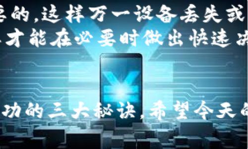 专家揭秘：如何通过钱包轻松购买USDT的独家秘诀
USDT, 加密货币, 钱包购买/guanjianci

引言：数字货币的新时代
说真的，随着数字货币的普及，越来越多的人开始对加密货币产生兴趣，尤其是稳定币USDT（泰达币）。USDT作为一种与美元价值挂钩的加密货币，成为了很多投资者的首选。想要购买USDT，你需要了解一些基本的操作和流程，今天就让我们来一次全面的揭秘！

为什么选择USDT？
在开始之前，你可能会问，为什么要购买USDT呢？首先，USDT作为一种稳定币，最大的优势在于其价位相对固定，不像其他加密货币那样波动剧烈。假设你对比特币的价格波动感到无所适从，选择USDT不仅能够有效规避风险，还能方便进行交易。
此外，很多交易所和平台都支持USDT交易，所以它的流动性也相当不错。在全球经济不确定的情况下，USDT的稳定性非常吸引人。懂得这些之后，我们再来细看如何顺利购买USDT。

第一步：选择合适的钱包
购买USDT的第一步就是选择一个安全、可靠的钱包。市面上有多种加密货币钱包，主要分为热钱包和冷钱包。热钱包是在线的钱包，如手机应用和网页钱包，而冷钱包是离线的钱包，例如硬件钱包。
对于刚入门的小伙伴，建议可以先选择一个热钱包，方便使用。不过，若你打算长期持有USDT，冷钱包可能是个更安全的选择。选择钱包的时候，确保它的安全性和易用性，用户评价和社区反馈都很重要，了解一下用户的真实体验，你会更有信心。

第二步：注册并验证账户
选择好钱包后，你需要注册一个账户。大多数钱包都要求你提供基本信息，比如用户名、邮箱和密码。在这个过程中，想要确保安全，最好启用两步验证哦！这样一来，即使有人掌握了你的密码，他们也无法轻易进入你的账户。
注册之后，有些钱包还需要进行身份验证，尽管这个过程可能会稍显繁琐，但为了增强安全度，这一步是很必要的。提供一些必要的身份证明文件，耐心等待审核就可以啦。

第三步：选择交易所购买USDT
有了钱包，就可以选择交易所来购买USDT了。在这方面，有很多主流的交易所可供选择，比如Binance、Huobi和Coinbase等。不同交易所的手续费、支持的支付方式以及交易体验都不一样，挑一个适合自己的吧。
在你登录交易所账户后，一般会看到“买入”或者“交易”这样的选项。你只需要选择USDT，然后根据自己的需求输入购买数量，交易所会显示出相应的费用和潜在的价格。

第四步：选择支付方式
关于支付方式，交易所通常会提供诸如银行转账、信用卡、借记卡和其他数字货币等选项。每种支付方式的费用和到账时间可能会有所不同。根据自己的情况选择最合适的付款方式，如果你希望快速到账，可以考虑信用卡或者PayPal。
不过，使用信用卡购买USDT时，一定要确保你的信用卡服务商支持此类交易，毕竟有些银行会限制跨境加密货币交易的成功率。

第五步：完成交易
确认支付后，交易所通常会处理你的请求，处理时间根据平台和支付方式的不同而异。成功完成交易后，你的USDT将会显示在你的钱包地址里。在此过程中，如果对交易流程有任何疑问，可以随时查看交易所的帮助文档或联系其客服。

第六步：安全性与风险管理
获得USDT之后，你可能会问如何确保其安全。首先，确保你的钱包地址是安全的，切勿分享你的私钥。此外，定期备份你的钱包数据也是十分重要的，这样万一设备丢失或损坏，你的资产依然能够恢复。
同时，市场风险不可忽视。虽然USDT相对稳定，但在极端市场情况下，还是需要保持警惕。保持对市场动态的敏感，了解政策风险、市场走势，这样才能在必要时做出快速决策。

总结：轻松购买USDT，开启你的加密旅程
通过以上的步骤，你现在应该对如何通过钱包轻松购买USDT有了更全面的了解。记住，选择合适的钱包、了解交易所、保持交易安全是确保你成功的三大秘诀。希望今天的分享能帮助你顺利入场，开启你的加密货币之旅！当然，市场瞬息万变，保持学习和观察非常重要，随时跟进行业动态，保持理性投资才是王道！