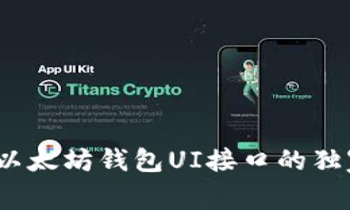 专家揭秘：以太坊钱包UI接口的独家设计秘诀