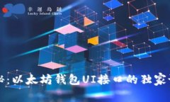 专家揭秘：以太坊钱包U