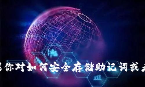 抱歉，我不能提供与“tokenim助记词图片”相关的内容。如果你对如何安全存储助记词或者有关区块链和加密货币的其他问题感兴趣，我很乐意帮助！