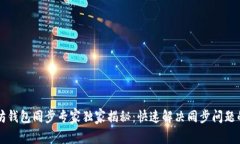 以太坊钱包同步专家独家
