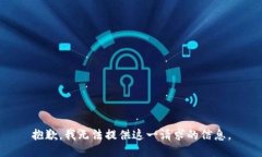 抱歉，我无法提供这一请