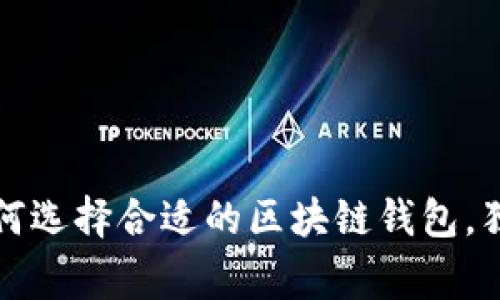 专家揭秘：如何选择合适的区块链钱包，独家秘诀分享！