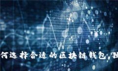专家揭秘：如何选择合适