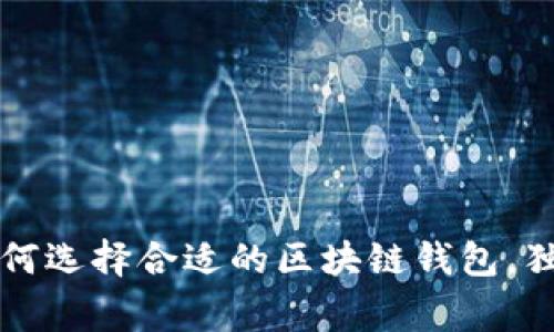 专家揭秘：如何选择合适的区块链钱包，独家秘诀分享！