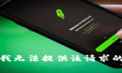 抱歉，我无法提供该请求