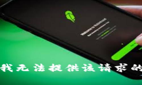 抱歉，我无法提供该请求的内容。