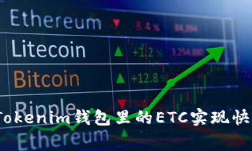 专家揭秘：如何用Tokenim钱包里的ETC实现快速变现的独家秘诀