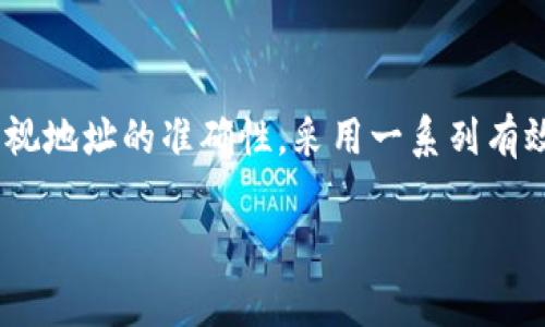 在使用Tokenim钱包进行转账时，输入错误的地址是一个常见的问题。这种情况下，资金是否能成功转账取决于几个关键因素。下面我们来详细分析一下这个问题。

1. 钱包地址的结构
首先，我们需要理解Tokenim钱包地址是由一串字母和数字组合而成的，通常是特定长度的字符。不论是以太坊地址还是比特币地址，地址的格式都是固定的。如果你输入的地址不符合这种格式，系统可能会提示错误，无法进行转账。

2. 转账的特点
如果你输入的地址结构正确，但实际上这个地址并不存在（比如一个新创建的钱包地址），那么你的转账将会被记录在区块链上，但资金会永久消失。因为区块链技术的不可逆性，一旦转账成功，就无法撤回或者找回。

3. 相关风险
搞错地址的风险非常高。假设你是把钱转给一个任意的地址（即使它看起来很正常），而这个地址归属于一个完全不同的用户，这时你的资金几乎不可能找回。对于用户来说，最好的方式就是严格核对地址。在进行大额转账前，可以进行小额试探性转账。

4. 如何避免地址错误
为了防止错误，可以采取以下几点措施：
ul
    listrong复制粘贴地址：/strong尽量避免手动输入地址，使用复制粘贴功能会更安全。/li
    listrong双重检查：/strong完成转账前，务必再三确认钱包地址的正确性。/li
    listrong使用二维码：/strong如果可能，使用二维码扫描功能来获取接收地址，这样可以减少输入错误的可能性。/li
/ul

总结
总的来说，转账到错误的Tokenim钱包地址是非常危险的，极可能导致你的资金永远无法找回。用户在操作转账时，一定要高度重视地址的准确性，采用一系列有效措施来确保资金安全。如果你已经出现这样的错误，可以尝试联系平台客服，但成功找回资金的几率较低，预防始终是最重要的。

希望这些信息能帮助你更好地理解Tokenim钱包的地址转账问题，保护好你的资金安全。