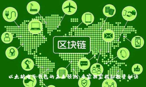 以太坊电子钱包的未来预测：专家独家揭秘投资秘诀
