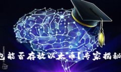 比特币钱包能否存放以太