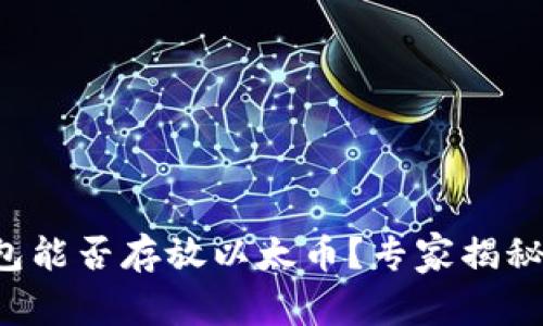 比特币钱包能否存放以太币？专家揭秘独家秘诀！