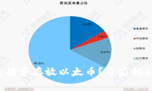 比特币钱包能否存放以太币？专家揭秘独家秘诀！