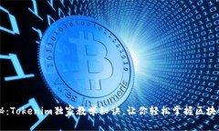 专家揭秘：Tokenim独家教学