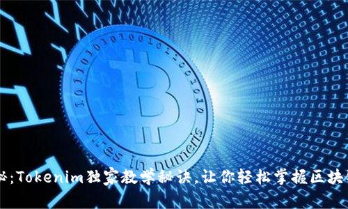 专家揭秘：Tokenim独家教学秘诀，让你轻松掌握区块链新技能