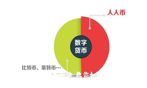 比特币钱包选择的专家独家秘诀：教你如何找到最适合自己的钱包