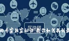 比特币钱包选择的专家独