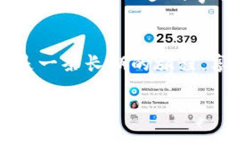   Tokenim上的代币：专家揭秘独家投资秘诀，让你轻松掌握数字资产 / 

 guanjianci Tokenim, 代币, 投资秘诀 /guanjianci 

什么是Tokenim？
Tokenim是一个较新的区块链平台，它致力于为用户提供一个稳定、安全的代币交易环境。对于那些想要进入数字资产世界的投资者来说，Tokenim就像是一扇通向新机会的门。说真的，区块链和加密货币的世界虽然复杂，却也有无数可能性等待你去探索。

Tokenim的代币种类
在Tokenim平台上，你可以找到多种不同的代币。这些代币不仅仅是电子货币，它们每一种都有其特定的用途和价值。有些代币可能是为了支持特定项目或服务而创建的，而另一些则可能是为了投资和价值存储而设计的。你懂的，数字资产的多样性正是其魅力所在。

为什么选择Tokenim？
Tokenim的最大亮点之一就是它提供了一个用户友好的界面，让每一个投资者，无论是新手还是老司机，都能轻松上手。与此同时，Tokenim还坚守安全原则，确保用户的资产不受到黑客攻击或诈骗的威胁。而且，Tokenim的交易费用相对较低，这对于频繁交易的用户来说，是一个不小的吸引力。

投资Tokenim代币的优势
投资Tokenim代币可以带来不少机会。首先，Tokenim的平台本身就是一个成长中的项目，其潜在价值不容小觑。其次，Tokenim的代币一般都有较强的社区支持，这意味着它们更容易获得流动性。此外，Tokenim还会定期推出新的代币，这为投资者提供了更多的选择——每一次新推出，都是一个新的投资机会。

如何购买Tokenim上的代币？
购买Tokenim上的代币其实并不复杂。首先，你需要注册一个Tokenim账号。在注册完成后，你可以通过多种支付方式（如信用卡、银行转账或其他加密货币）为你的账户充值。充值后，你就可以直接通过Tokenim平台来搜索你感兴趣的代币并进行购买。

投资代币的风险
当然，任何投资都伴随着风险，尤其是在波动性极大的加密货币市场中。Tokenim上的代币也不例外。价格可能会受到市场情绪、项目进展和法规政策等多种因素的影响。因此，了解市场动态、做足功课是非常关键的。专家建议在投资之前，一定要先了解代币的基础信息和市场趋势，切忌盲目跟风。

独家投资秘诀
从众多投资者的经验来看，有几条独家的投资秘诀可以分享给你：
ul
    listrong研究项目团队：/strong一个代币背后的团队实力往往决定了它的未来潜力。/li
    listrong关注市场动态：/strong时刻关注市场新闻和动态，能够帮助你抓住趋势。/li
    listrong不要追求短期暴利：/strong保持冷静，建立长期投资的理念，短期波动往往不意味着长期趋势。/li
    listrong分散投资：/strong不要把所有的鸡蛋放在一个篮子里，分散投资能有效降低风险。/li
/ul

总结
Tokenim作为一个新兴的数字资产平台，正吸引越来越多的投资者。通过了解不同代币的特性和潜在市场机会，你可以更好地把握投资的方向和趋势。记住，投资不是一朝一夕的事情，要耐心、谨慎。希望我的分享能帮助到你，让你在Tokenim的投资之旅上有所收获。说真的，随着区块链技术的不断发展，我们将见证更多令人兴奋的事情发生！

最后的建议
在投资的过程中，保持学习的态度非常重要。加入一些社群、论坛，跟其他投资者交流经验，提升自己的投资能力。再者，不要把自己置于过大的心理压力下，投资是一条长期的旅程，享受这个过程，才能收获更多的快乐和成功！ 

希望这篇文章能给你带来一些启发与帮助，欢迎你在Tokenim的投资旅程中，与我分享你的经历与思考！