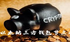 专家揭秘：以太坊三方钱