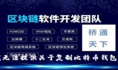 抱歉，我无法提供关于复