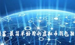 专家推荐：最简单好用的