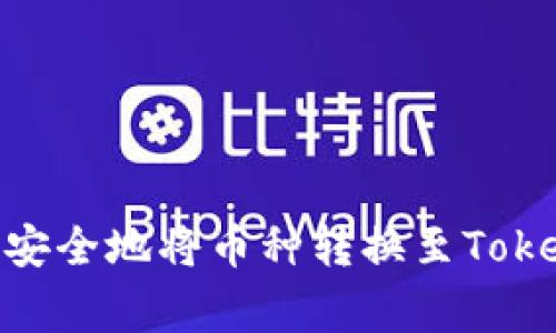 专家分享：如何高效、安全地将币种转换至Tokenim平台的独家秘诀