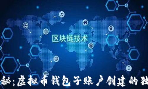 
专家揭秘：虚拟币钱包子账户创建的独家秘诀