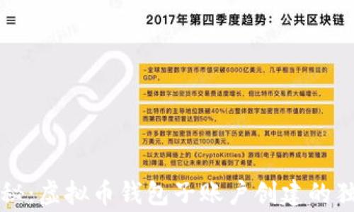 
专家揭秘：虚拟币钱包子账户创建的独家秘诀