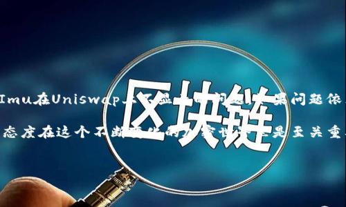 在使用TokenImu和Uniswap进行交易时，遇到“不显示”这一问题可能会让很多用户感到困惑和沮丧。下面我们将深入探讨这一问题的可能原因以及解决方案，帮助你顺利进行交易。

一、TokenImu与Uniswap简介

首先，让我们简单了解一下TokenImu和Uniswap。TokenImu是一种基于区块链的代币，通常用于在特定的生态系统中进行交易和投资。而Uniswap则是一种去中心化交易所（DEX），允许用户通过智能合约无缝交易各种加密货币。

这两者的结合本应该给用户带来方便，但偶尔会出现一些技术问题，导致某些代币在交易中不显示。接下来，我们将分析可能的原因。

二、可能导致Token不显示的原因

1. **网络问题**
网络不稳定是最常见的问题之一。如果你的网络连接不佳，可能会导致Token在Uniswap上无法加载。试着检查你的网络设置并确保连接稳定。

2. **代币未上架**
在Uniswap上并不是所有代币都能自动显示。如果你的TokenImu代币还未在Uniswap上架或被认为是“新”代币，可能会导致其不显示。你可以在Uniswap的官方网站或社交媒体上查找相关信息。

3. **合约问题**
代币的智能合约错误也可能导致不显示。如果你使用的是错误的合约地址或者参与的是不可信的代币，那么在Uniswap上你的代币便可能不会显示。确保你使用的是正确的合约地址，最好从官方渠道确认。

4. **钱包兼容性**
不同的钱包对于不同代币的支持程度也不同。有时候，连接Uniswap的钱包可能不支持你正在查找的Token类型。确保你的数字钱包兼容TokenImu。

三、解决方法

那么，当TokenImu在Uniswap上不显示时，应该如何处理呢？下面是一些实用的解决方法：

1. **检查网络连接**
确保你的网络连接正常，尝试重启路由器或切换到其他网络，如移动数据或其他Wi-Fi。

2. **查找代币合约**
访问TokenImu的官方网站或其相关的社交媒体，查找最新的合约地址，确保你在Uniswap上输入的是正确的地址。

3. **手动添加代币**
如果你的Token确实在Uniswap上但显示不出来，可以尝试手动添加代币。在Uniswap的界面中，选择“导入代币”，并粘贴代币的合约地址。这样，即便Token不显示，你也可以手动添加并交易。

4. **使用其他交易所**
如果上述方法均未成功，你可以尝试其他去中心化交换平台，如SushiSwap等，看看你的Token是否能正常显示。

四、总之

说真的，区块链技术和去中心化交易所的确给我们带来了便利，但有时候技术问题也难以避免。希望以上几点能够帮助你解决TokenImu在Uniswap上不显示的问题。如果问题依然存在，建议向TokenImu的官方团队寻求帮助，或者在加密货币社区询问经验丰富的用户，相信他们一定能够提供一些宝贵的建议！

记得随时关注TokenImu和Uniswap的官方动态，保持信息的更新，这样可以有效避免类似的问题再次出现。毕竟，保持好奇心和学习态度在这个不断变化的加密世界里是至关重要的！

TokenImu, Uniswap, 代币交易/guanjianci
TokenImu不显示？专家独家秘笈帮你解决