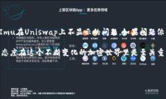 在使用TokenImu和Uniswap进行