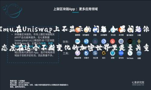在使用TokenImu和Uniswap进行交易时，遇到“不显示”这一问题可能会让很多用户感到困惑和沮丧。下面我们将深入探讨这一问题的可能原因以及解决方案，帮助你顺利进行交易。

一、TokenImu与Uniswap简介

首先，让我们简单了解一下TokenImu和Uniswap。TokenImu是一种基于区块链的代币，通常用于在特定的生态系统中进行交易和投资。而Uniswap则是一种去中心化交易所（DEX），允许用户通过智能合约无缝交易各种加密货币。

这两者的结合本应该给用户带来方便，但偶尔会出现一些技术问题，导致某些代币在交易中不显示。接下来，我们将分析可能的原因。

二、可能导致Token不显示的原因

1. **网络问题**
网络不稳定是最常见的问题之一。如果你的网络连接不佳，可能会导致Token在Uniswap上无法加载。试着检查你的网络设置并确保连接稳定。

2. **代币未上架**
在Uniswap上并不是所有代币都能自动显示。如果你的TokenImu代币还未在Uniswap上架或被认为是“新”代币，可能会导致其不显示。你可以在Uniswap的官方网站或社交媒体上查找相关信息。

3. **合约问题**
代币的智能合约错误也可能导致不显示。如果你使用的是错误的合约地址或者参与的是不可信的代币，那么在Uniswap上你的代币便可能不会显示。确保你使用的是正确的合约地址，最好从官方渠道确认。

4. **钱包兼容性**
不同的钱包对于不同代币的支持程度也不同。有时候，连接Uniswap的钱包可能不支持你正在查找的Token类型。确保你的数字钱包兼容TokenImu。

三、解决方法

那么，当TokenImu在Uniswap上不显示时，应该如何处理呢？下面是一些实用的解决方法：

1. **检查网络连接**
确保你的网络连接正常，尝试重启路由器或切换到其他网络，如移动数据或其他Wi-Fi。

2. **查找代币合约**
访问TokenImu的官方网站或其相关的社交媒体，查找最新的合约地址，确保你在Uniswap上输入的是正确的地址。

3. **手动添加代币**
如果你的Token确实在Uniswap上但显示不出来，可以尝试手动添加代币。在Uniswap的界面中，选择“导入代币”，并粘贴代币的合约地址。这样，即便Token不显示，你也可以手动添加并交易。

4. **使用其他交易所**
如果上述方法均未成功，你可以尝试其他去中心化交换平台，如SushiSwap等，看看你的Token是否能正常显示。

四、总之

说真的，区块链技术和去中心化交易所的确给我们带来了便利，但有时候技术问题也难以避免。希望以上几点能够帮助你解决TokenImu在Uniswap上不显示的问题。如果问题依然存在，建议向TokenImu的官方团队寻求帮助，或者在加密货币社区询问经验丰富的用户，相信他们一定能够提供一些宝贵的建议！

记得随时关注TokenImu和Uniswap的官方动态，保持信息的更新，这样可以有效避免类似的问题再次出现。毕竟，保持好奇心和学习态度在这个不断变化的加密世界里是至关重要的！

TokenImu, Uniswap, 代币交易/guanjianci
TokenImu不显示？专家独家秘笈帮你解决