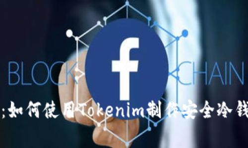 专家独家揭秘：如何使用Tokenim制作安全冷钱包的终极秘诀