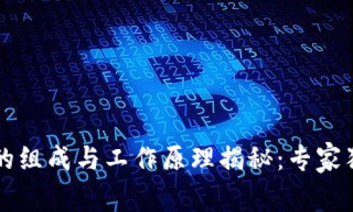 区块链钱包的组成与工作原理揭秘：专家独家分享秘诀