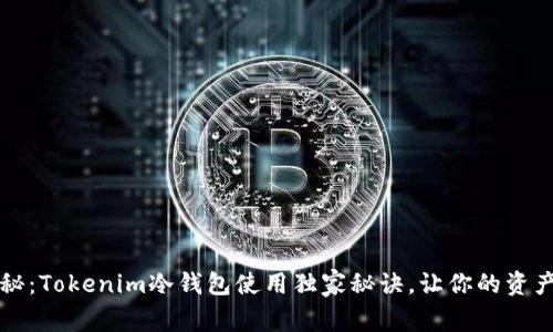专家揭秘：Tokenim冷钱包使用独家秘诀，让你的资产更安全