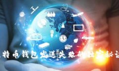 专家揭秘：比特币钱包发