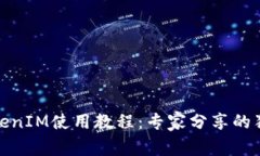 安卓TokenIM使用教程：专家