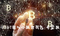 如何将USDT转入小狐狸钱包